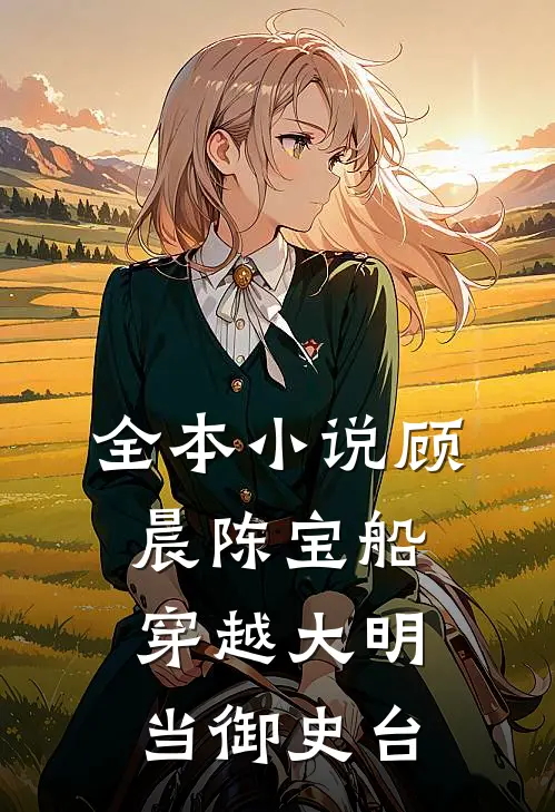 全本小说顾晨陈宝船穿越大明当御史台