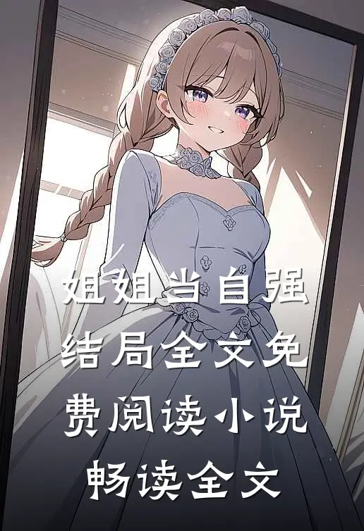 姐姐当自强结局全文免费阅读小说畅读全文