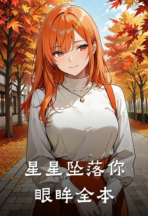 星星坠落你眼眸全本