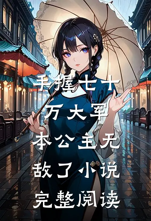 手握七十万大军,本公主无敌了小说完整阅读