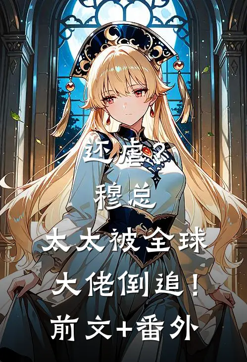 还虐？穆总，太太被全球大佬倒追！前文+番外