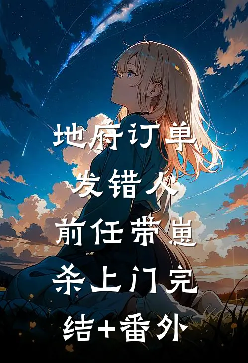 地府订单发错人，前任带崽杀上门完结+番外