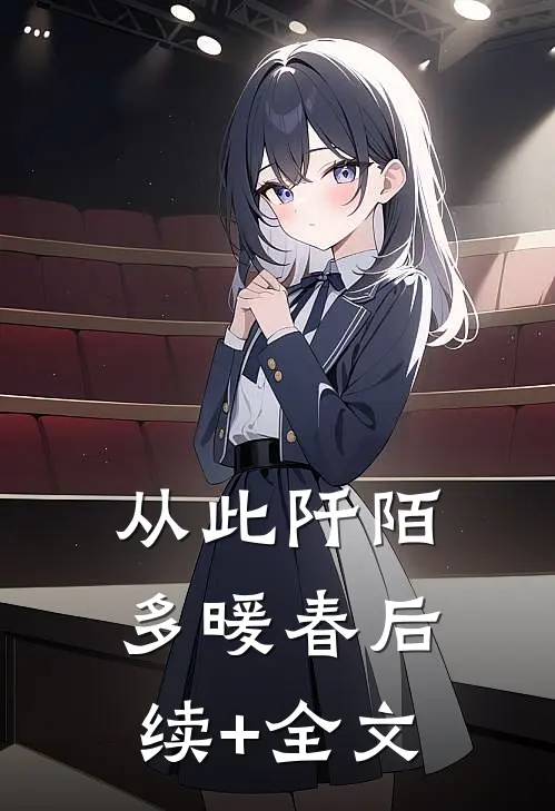 从此阡陌多暖春后续+全文