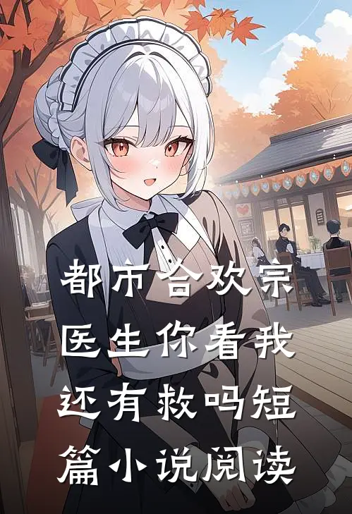 都市合欢宗：医生你看我还有救吗短篇小说阅读
