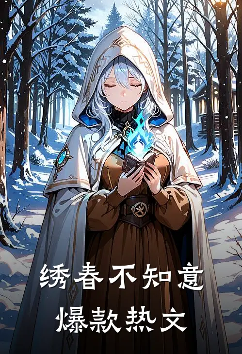 绣春不知意爆款热文