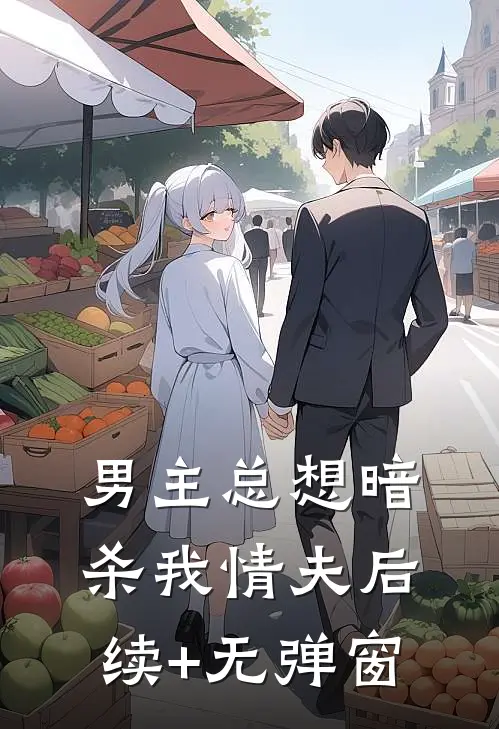 男主总想暗杀我情夫后续+无弹窗