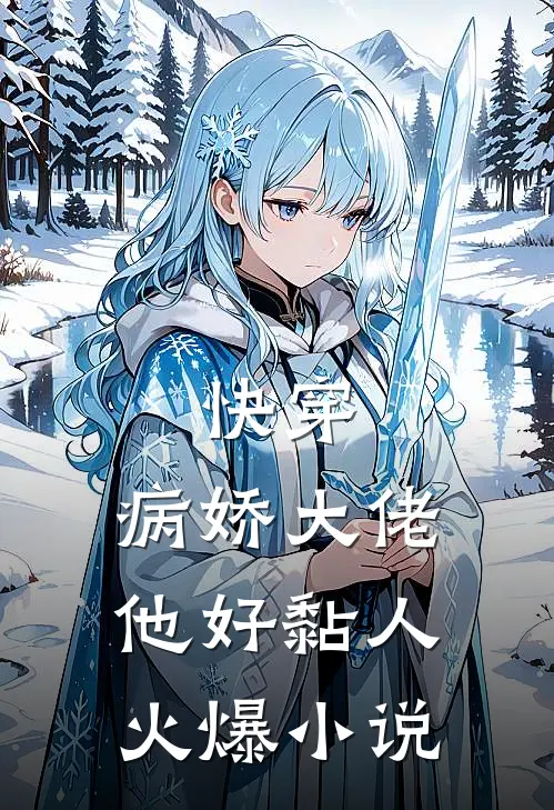 快穿：病娇大佬他好黏人火爆小说