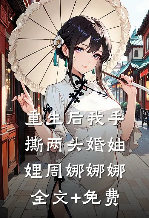 重生后我手撕两头婚妯娌周娜娜娜全文+免费