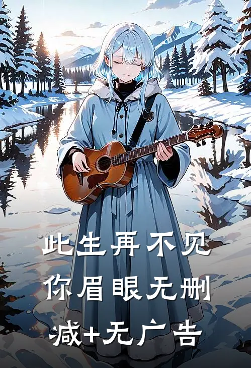 此生再不见你眉眼无删减+无广告