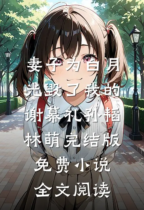 妻子为白月光毁了我的谢幕礼孙韬林萌完结版免费小说全文阅读