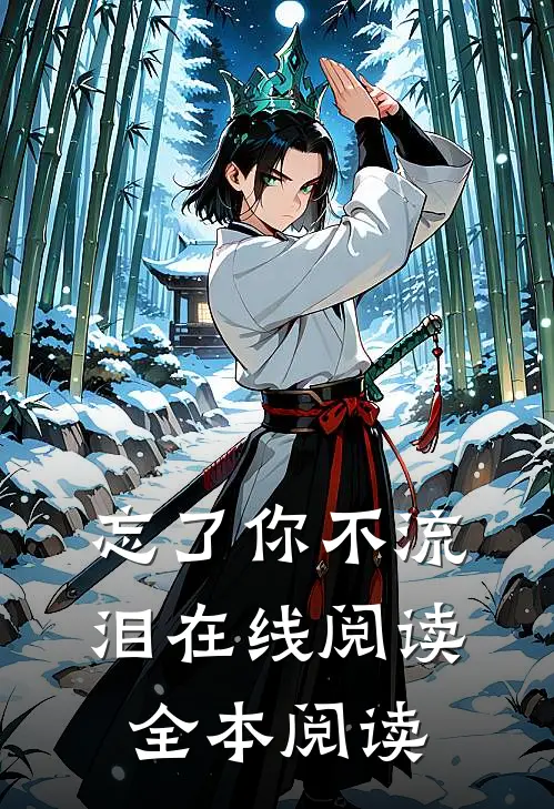 忘了你不流泪在线阅读全本阅读