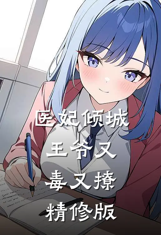 医妃倾城：王爷又毒又撩精修版