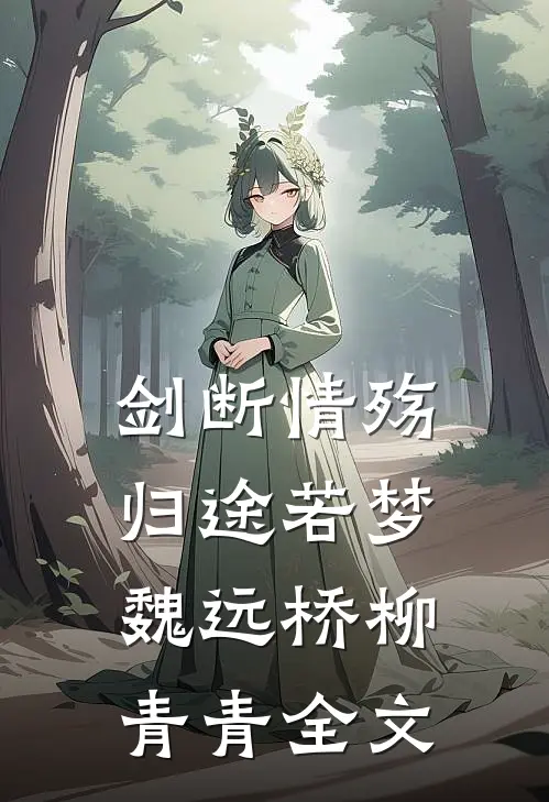 剑断情殇，归途若梦魏远桥柳青青全文