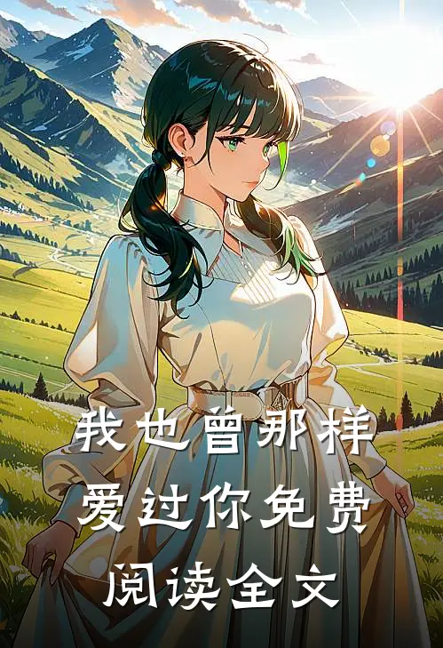 我也曾那样爱过你免费阅读全文