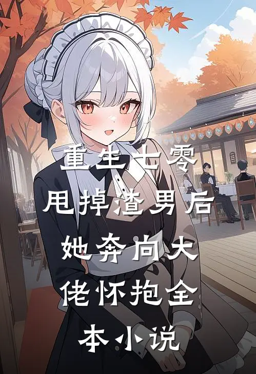 重生七零：甩掉渣男后，她奔向大佬怀抱全本小说