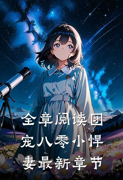 全章阅读团宠八零小悍妻最新章节