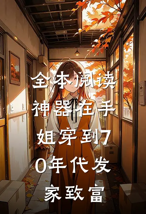 全本阅读神器在手，姐穿到70年代发家致富