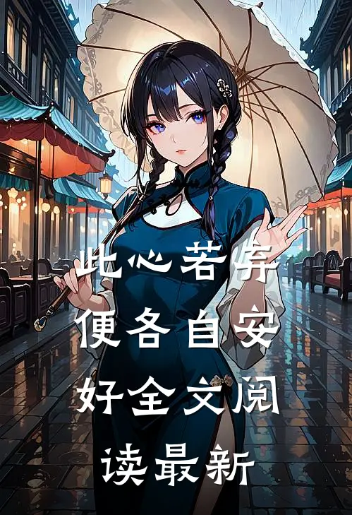 此心若弃，便各自安好全文阅读最新