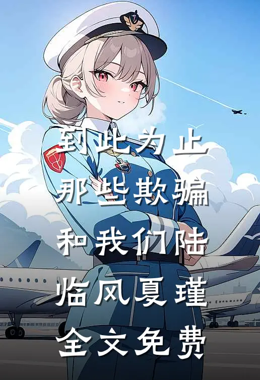 到此为止，那些欺骗和我们陆临风夏瑾全文免费