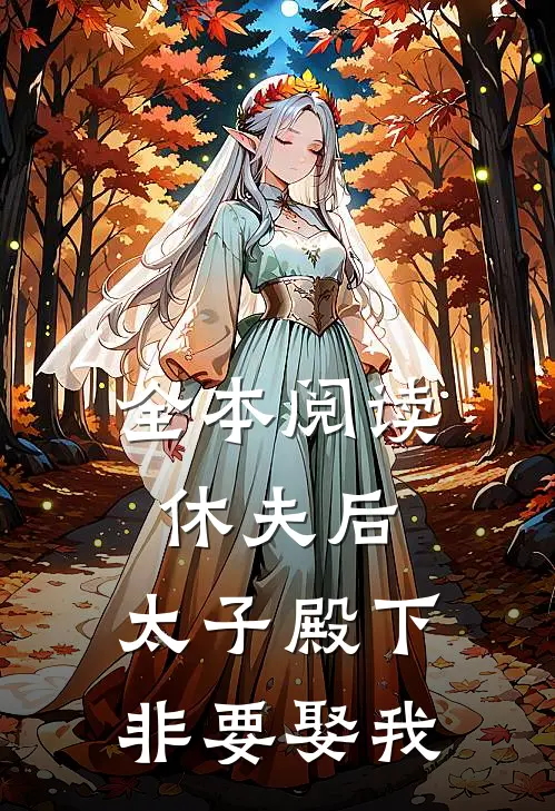 全本阅读休夫后，太子殿下非要娶我