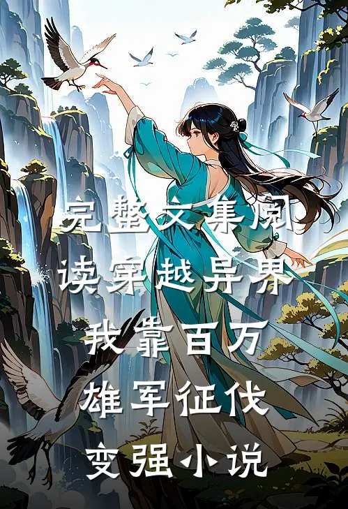 完整文集阅读穿越异界：我靠百万雄军征伐变强小说