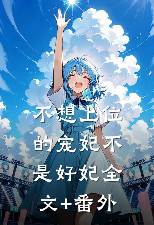 不想上位的宠妃不是好妃全文+番外