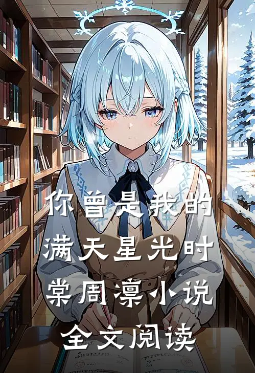 你曾是我的满天星光时棠周凛小说全文阅读