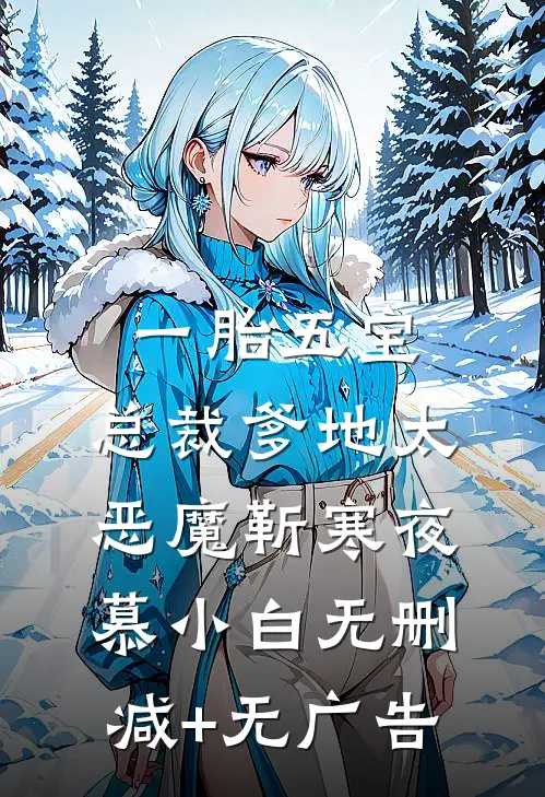 一胎五宝，总裁爹地太恶魔靳寒夜慕小白无删减+无广告
