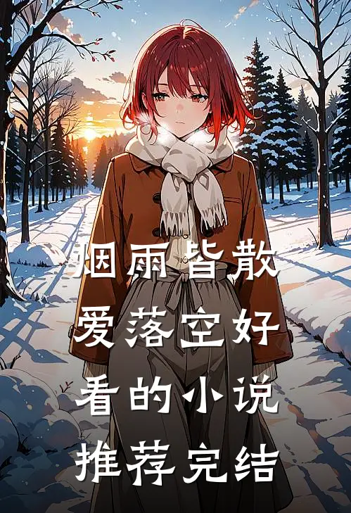 烟雨皆散爱落空好看的小说推荐完结