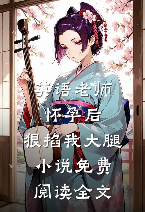 英语老师怀孕后，狠掐我大腿小说免费阅读全文