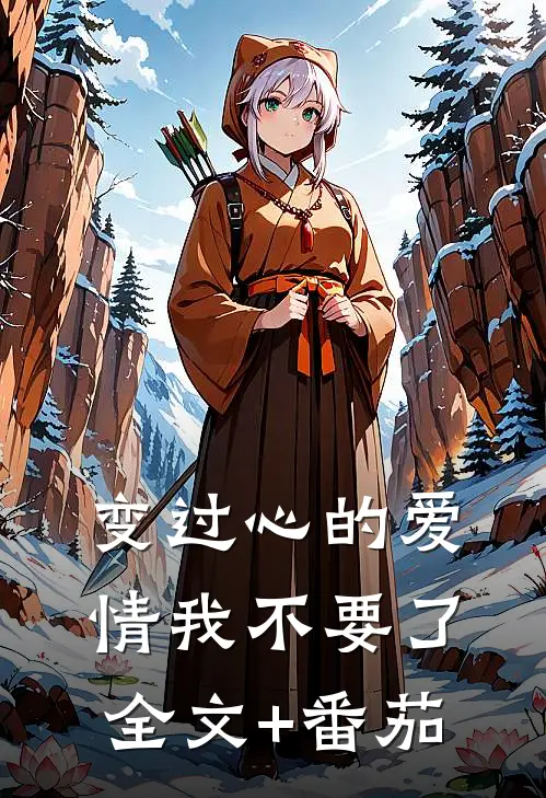 变过心的爱情我不要了全文+番茄