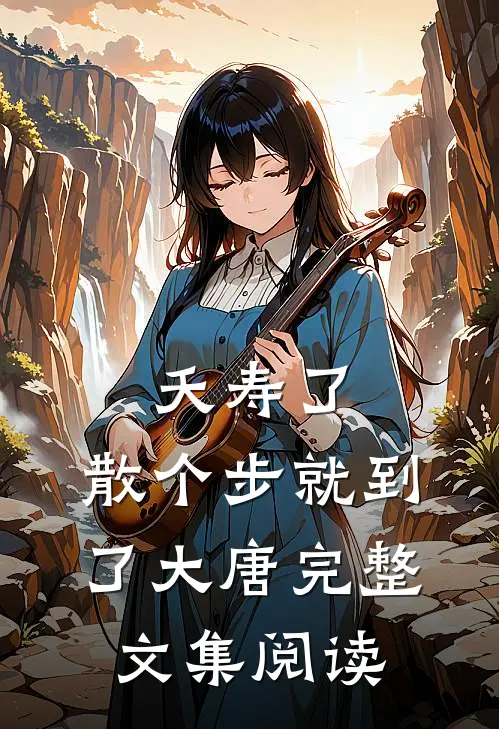 夭寿了，散个步就到了大唐完整文集阅读
