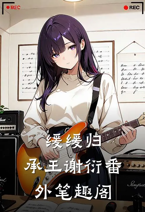 缓缓归：承王谢衍番外笔趣阁