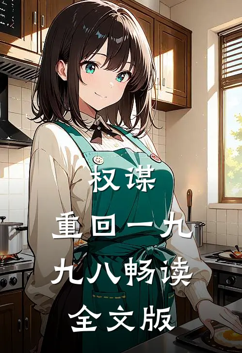 权谋：重回一九九八畅读全文版