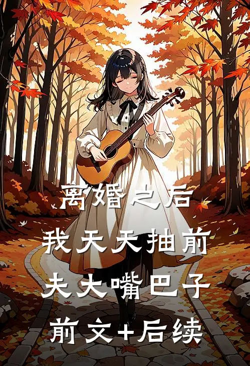 离婚之后，我天天抽前夫大嘴巴子前文+后续