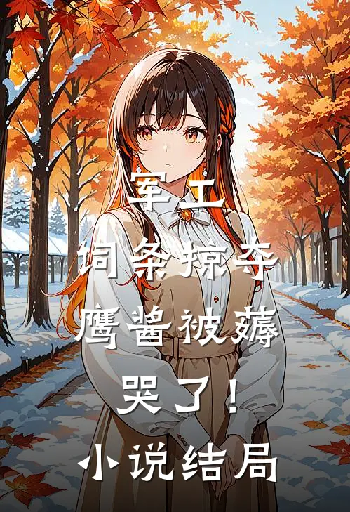 军工：词条掠夺，鹰酱被薅哭了！小说结局