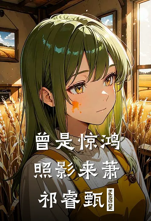 曾是惊鸿照影来萧祁睿甄嬛
