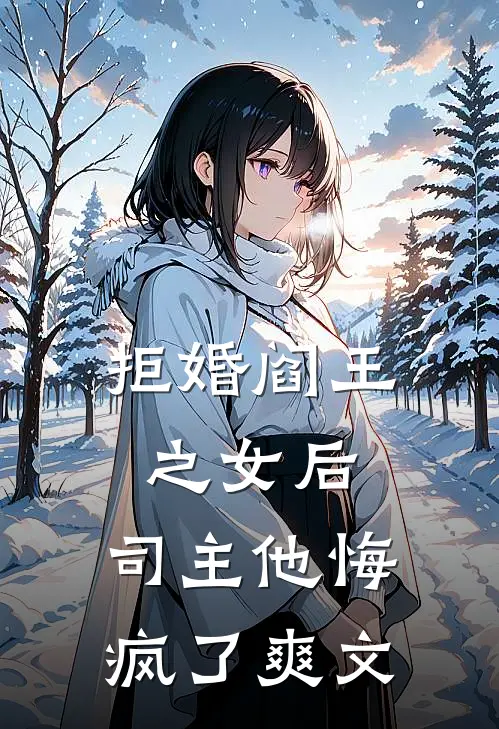拒婚阎王之女后,司主他悔疯了爽文
