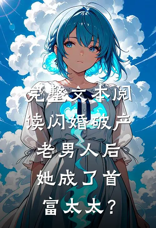 完整文本阅读闪婚破产老男人后，她成了首富太太？