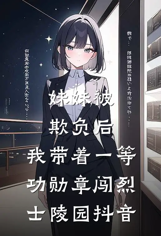 妹妹被欺负后，我带着一等功勋章闯烈士陵园抖音