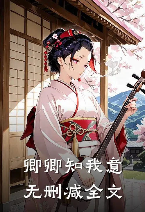 卿卿知我意无删减全文