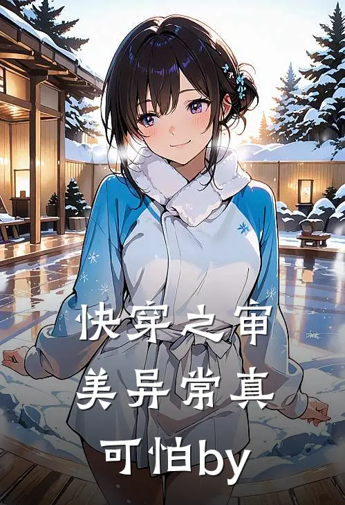 快穿之审美异常真可怕by