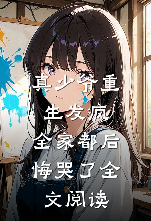 真少爷重生发疯，全家都后悔哭了全文阅读