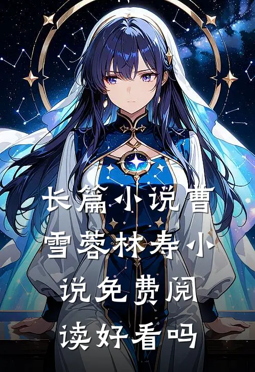 长篇小说曹雪蓉林寿小说免费阅读好看吗