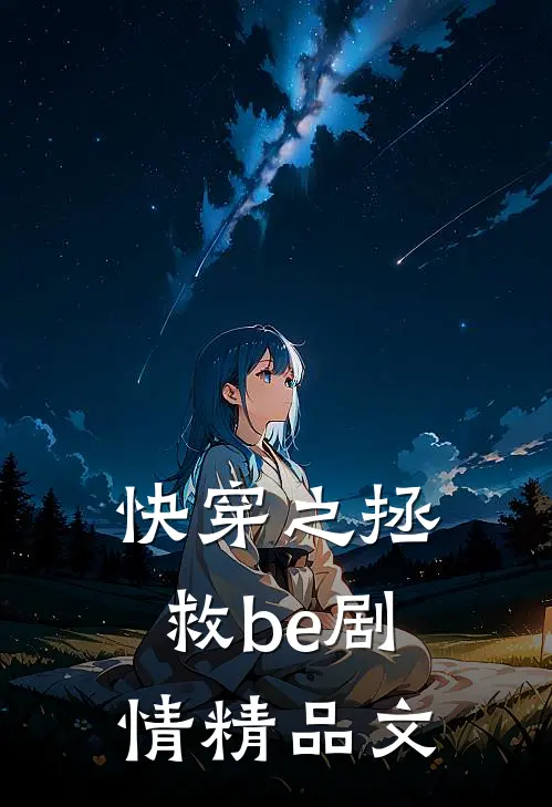 快穿之拯救be剧情精品文