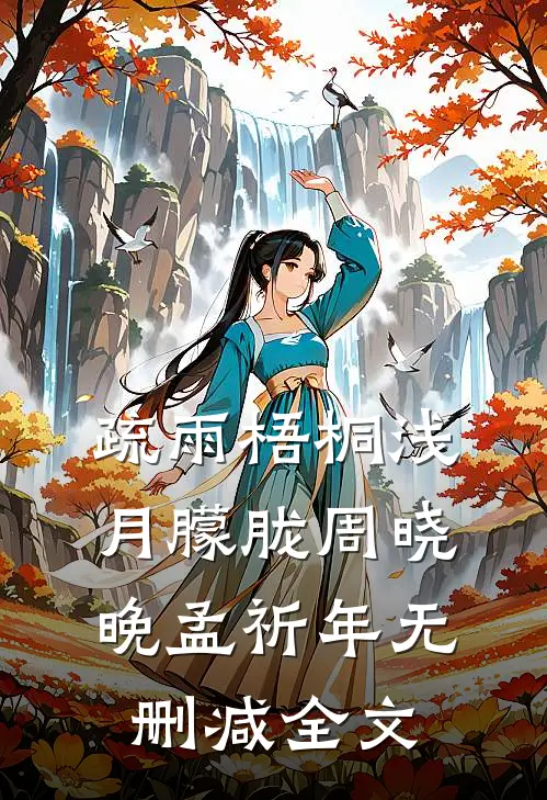 疏雨梧桐浅月朦胧周晓晚孟祈年无删减全文