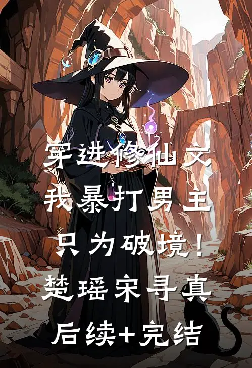 穿进修仙文，我暴打男主只为破境！楚瑶宋寻真后续+完结