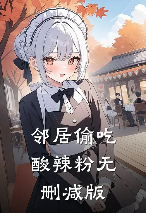 邻居偷吃酸辣粉无删减版