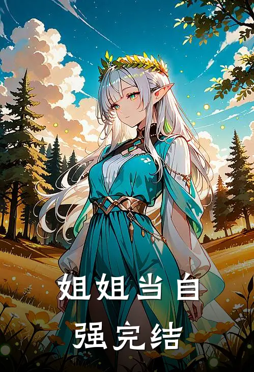 姐姐当自强完结