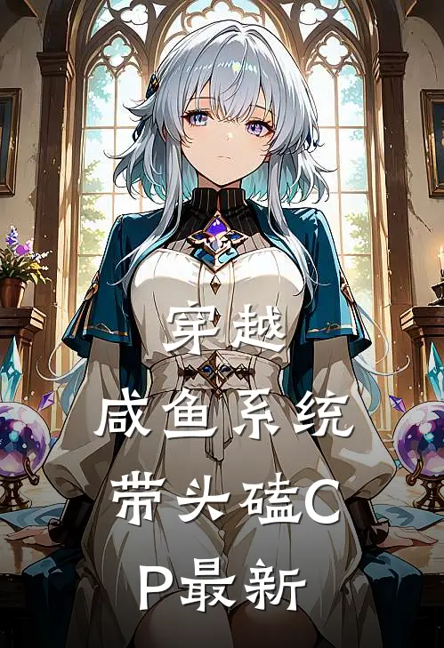 穿越：咸鱼系统带头磕CP最新